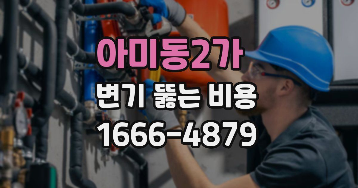아미동2가 변기 뚫는 비용