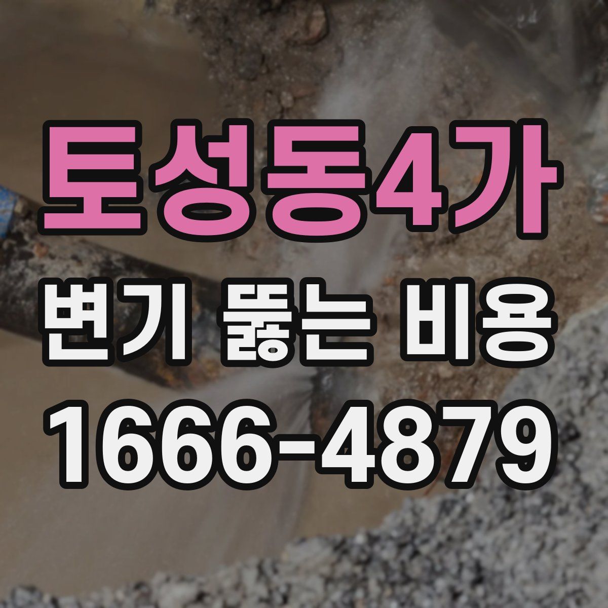 토성동4가 변기 뚫는 비용