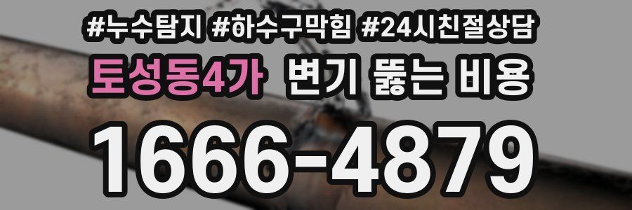 토성동4가 변기 뚫는 비용