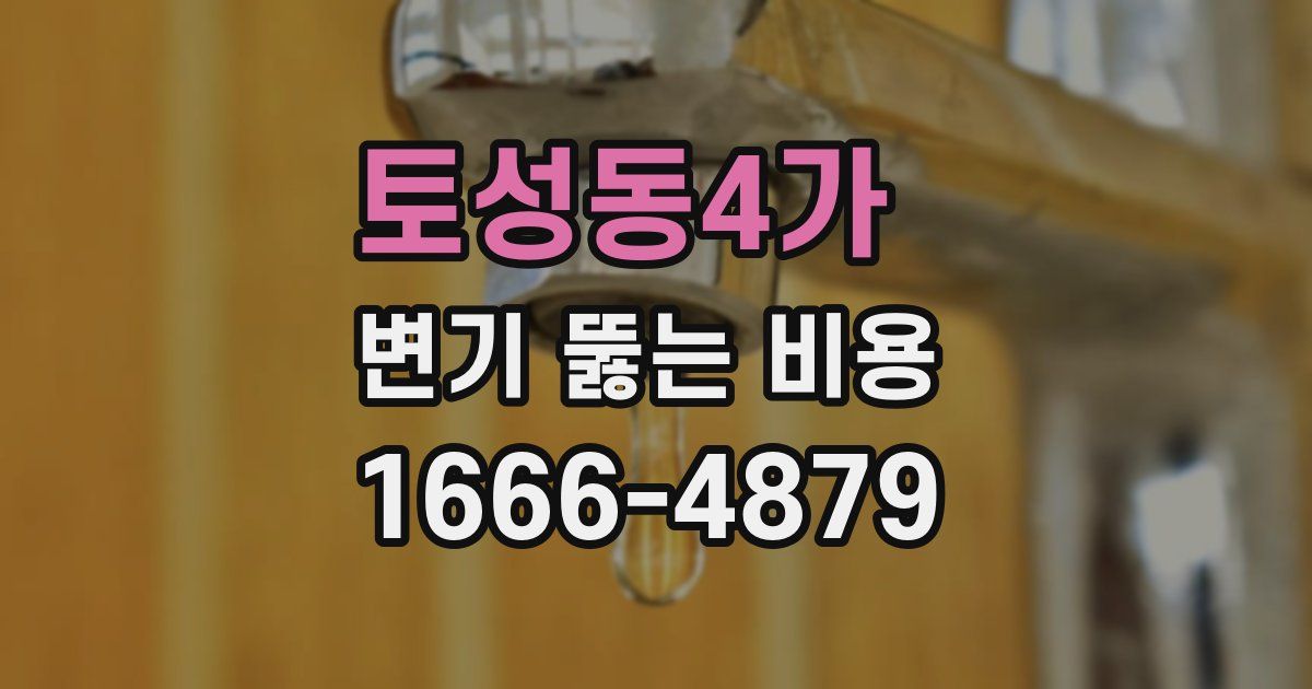 토성동4가 변기 뚫는 비용