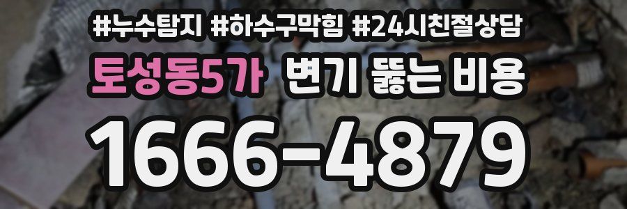 토성동5가 변기 뚫는 비용
