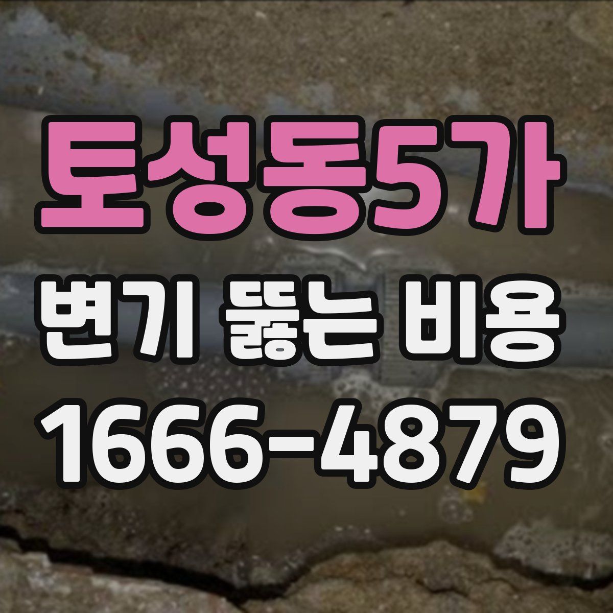 토성동5가 변기 뚫는 비용