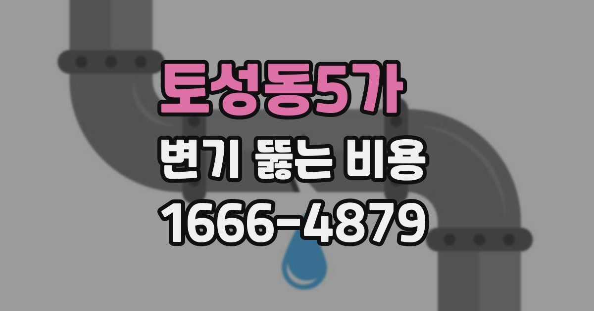 토성동5가 변기 뚫는 비용