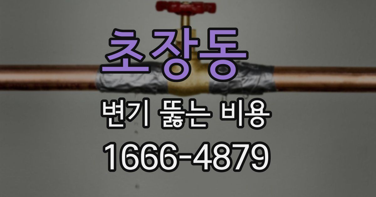초장동 변기 뚫는 비용