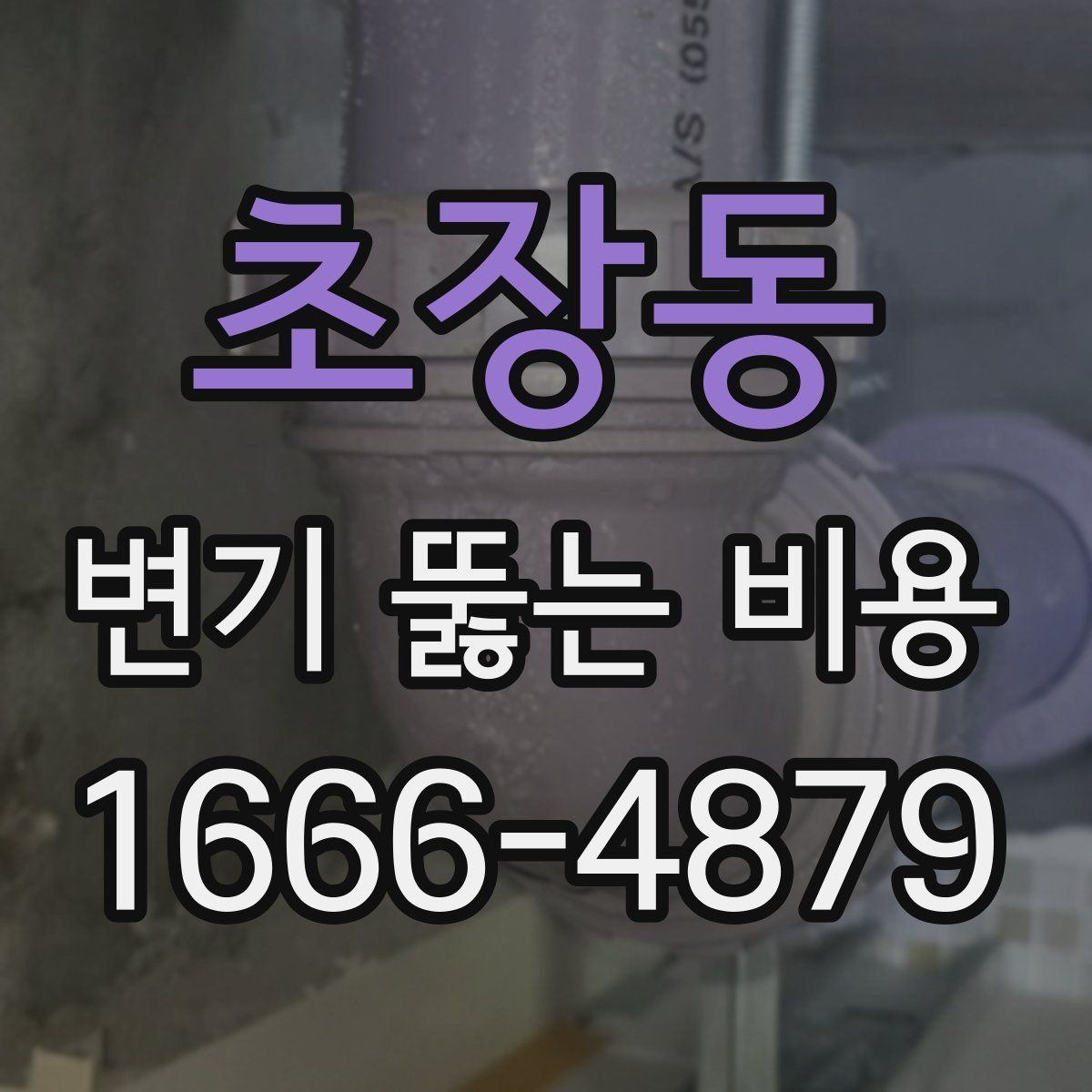 초장동 변기 뚫는 비용