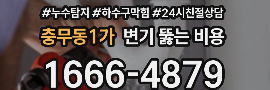 충무동1가 변기 뚫는 비용