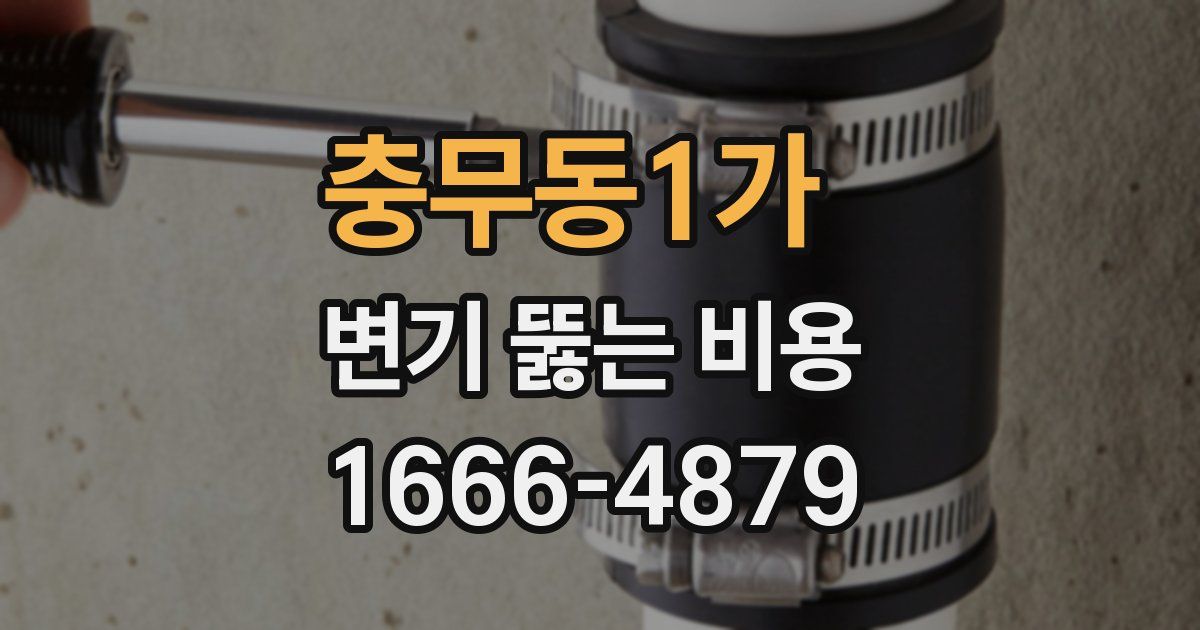 충무동1가 변기 뚫는 비용