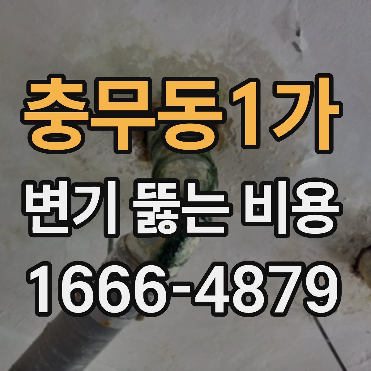 충무동1가 변기 뚫는 비용