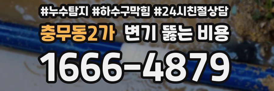 충무동2가 변기 뚫는 비용
