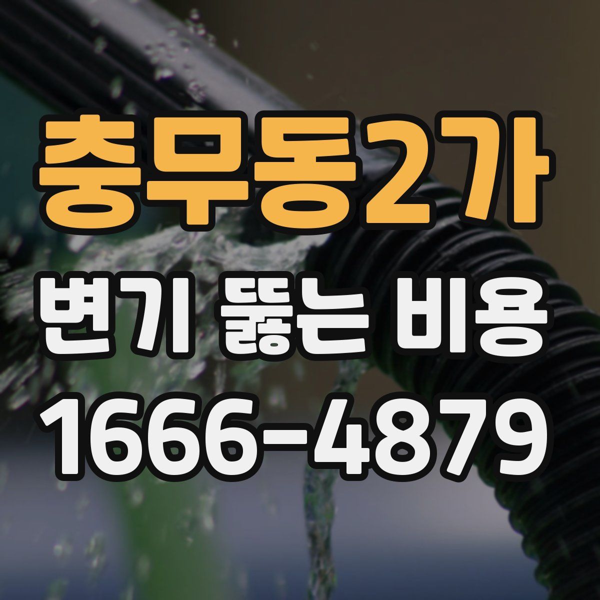 충무동2가 변기 뚫는 비용