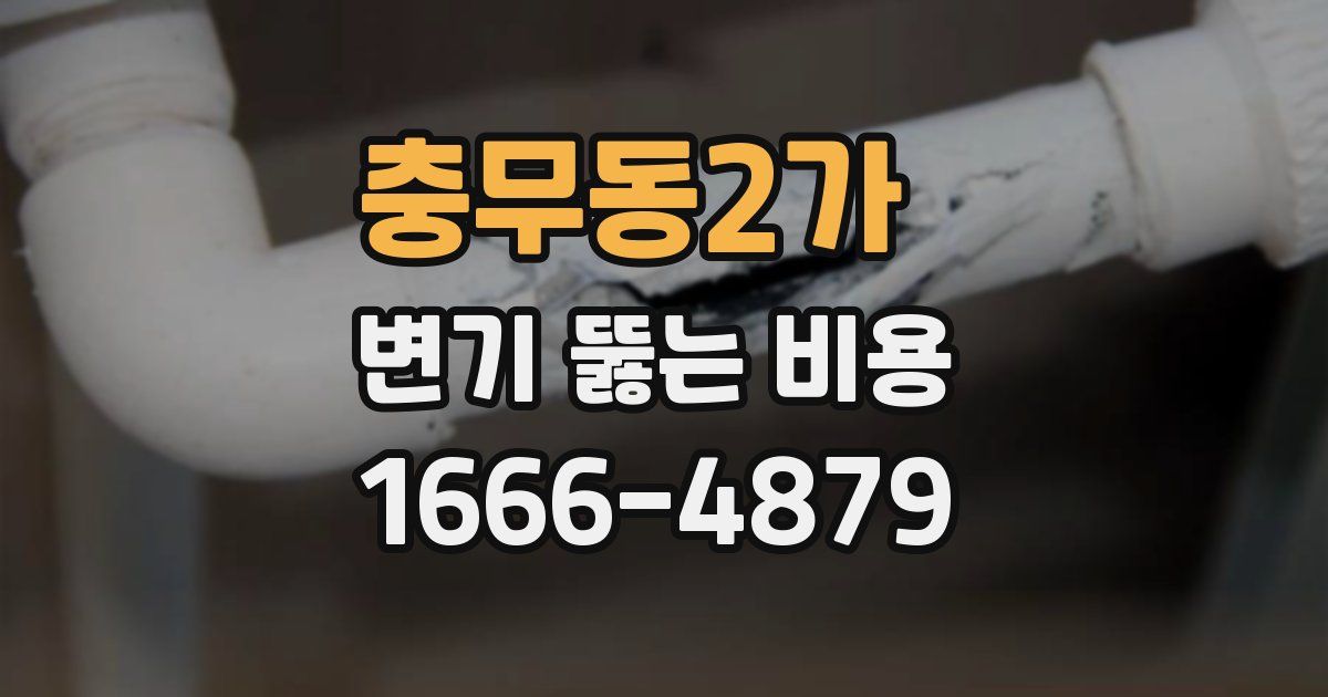 충무동2가 변기 뚫는 비용