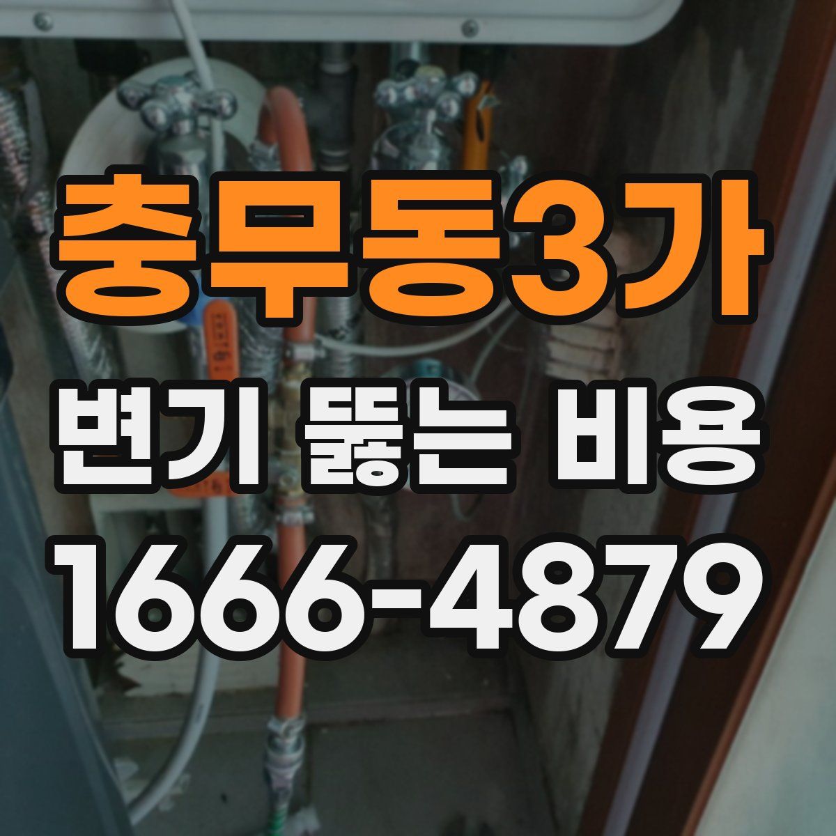 충무동3가 변기 뚫는 비용