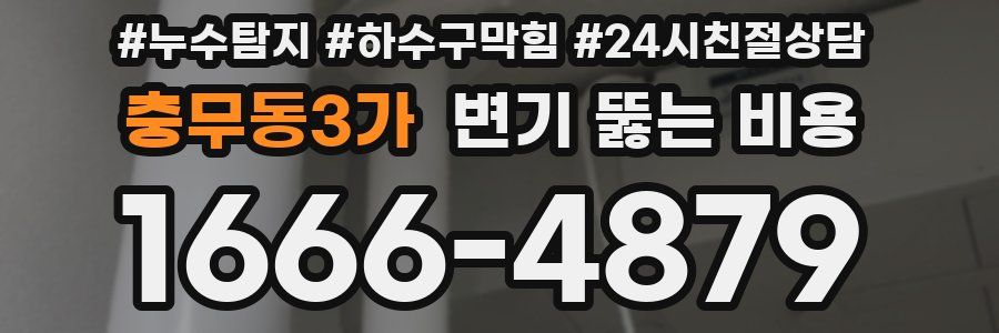 충무동3가 변기 뚫는 비용