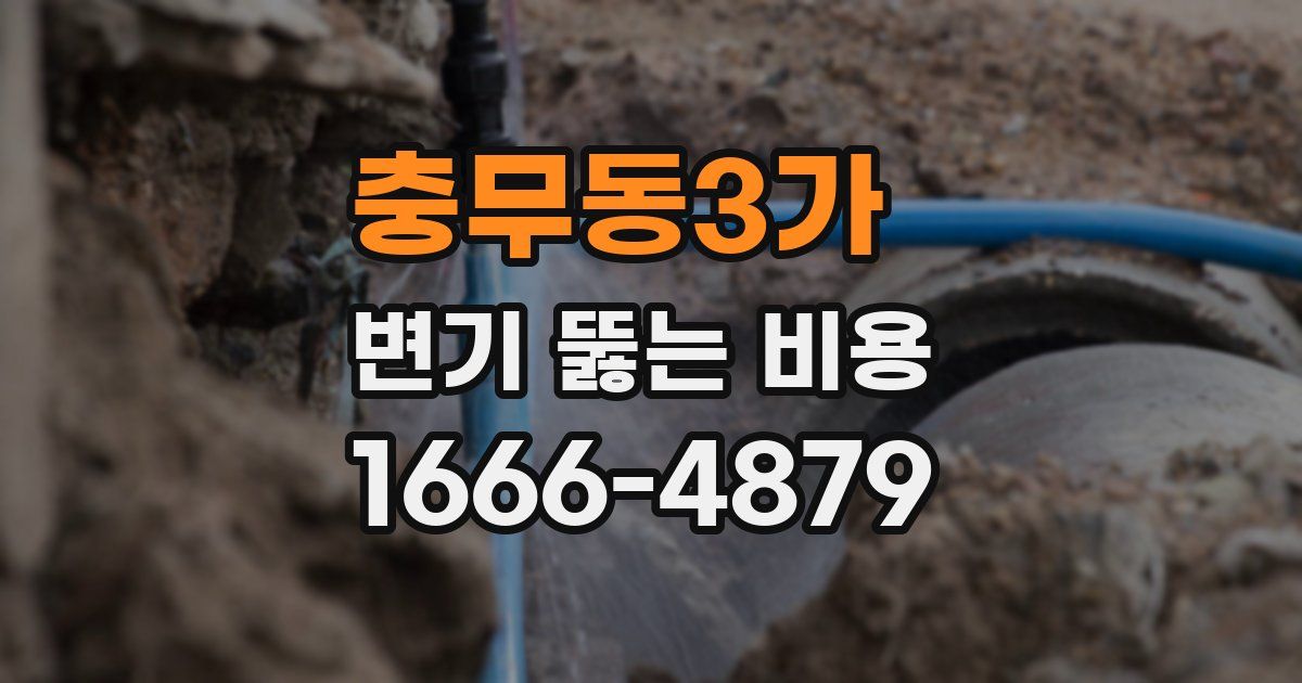 충무동3가 변기 뚫는 비용