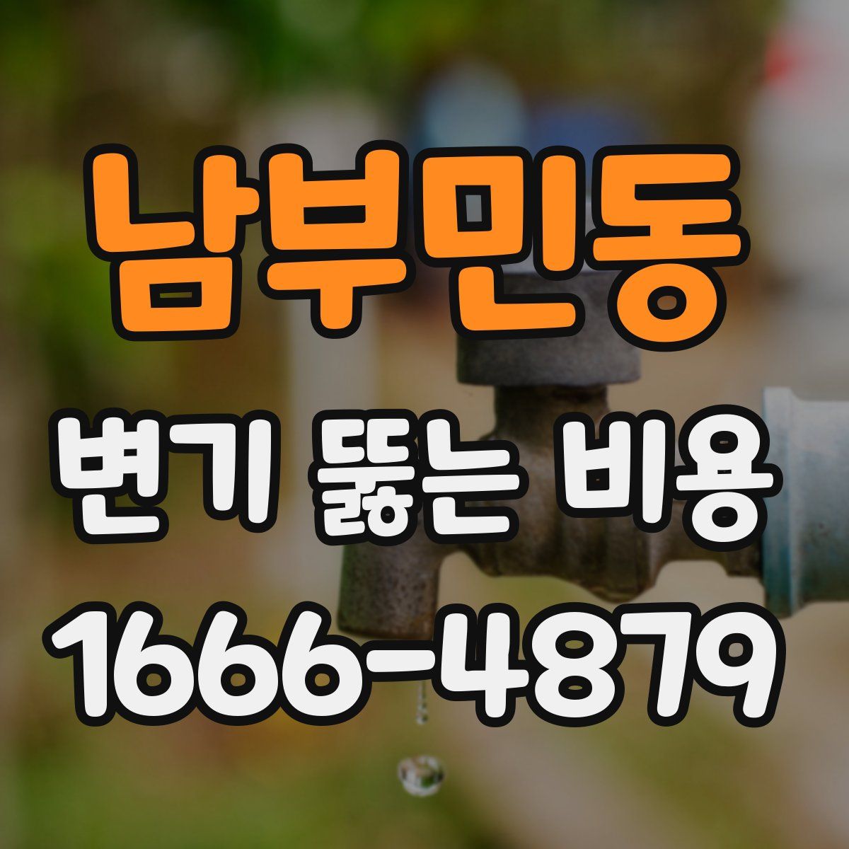 남부민동 변기 뚫는 비용