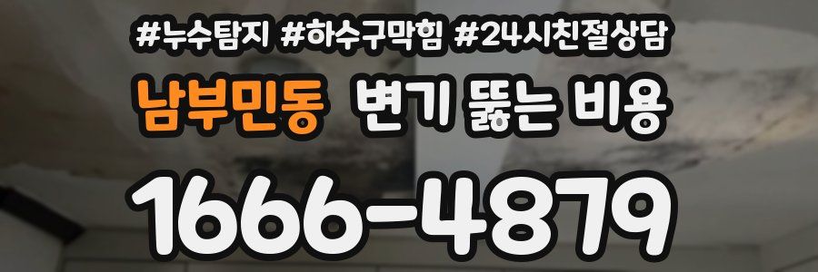 남부민동 변기 뚫는 비용