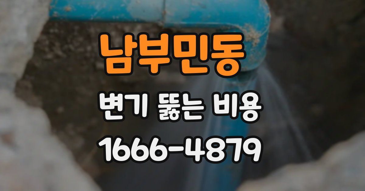 남부민동 변기 뚫는 비용
