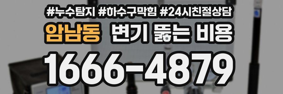 암남동 변기 뚫는 비용