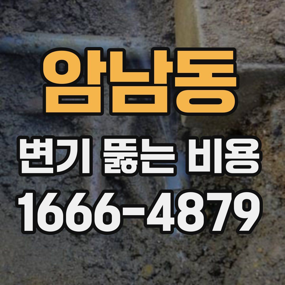 암남동 변기 뚫는 비용