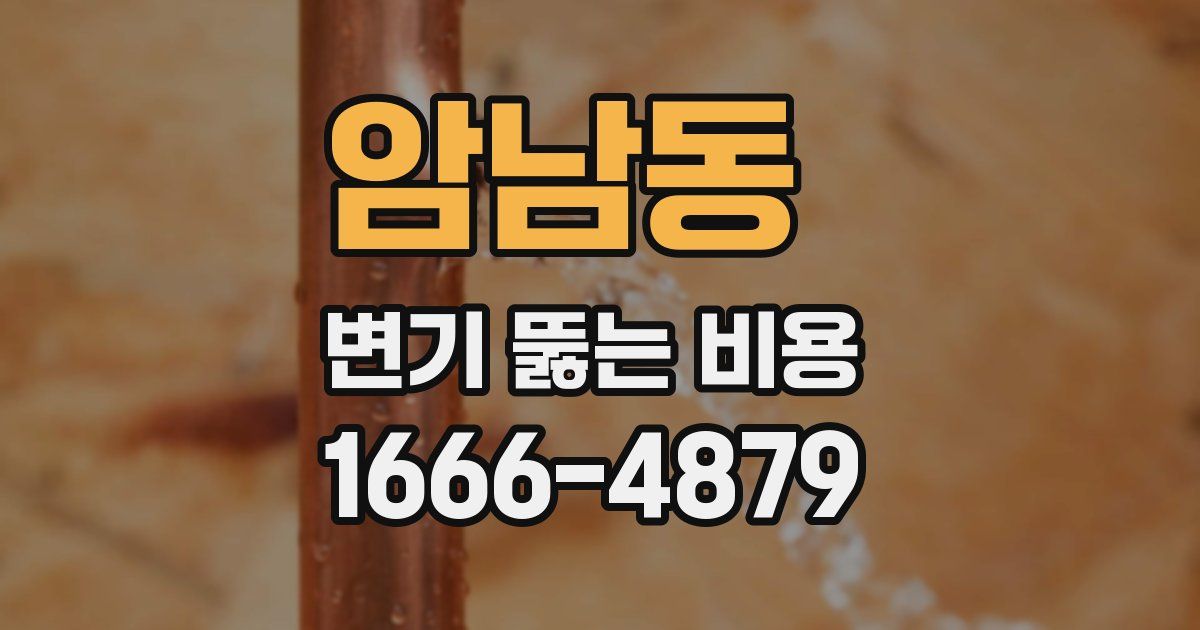 암남동 변기 뚫는 비용