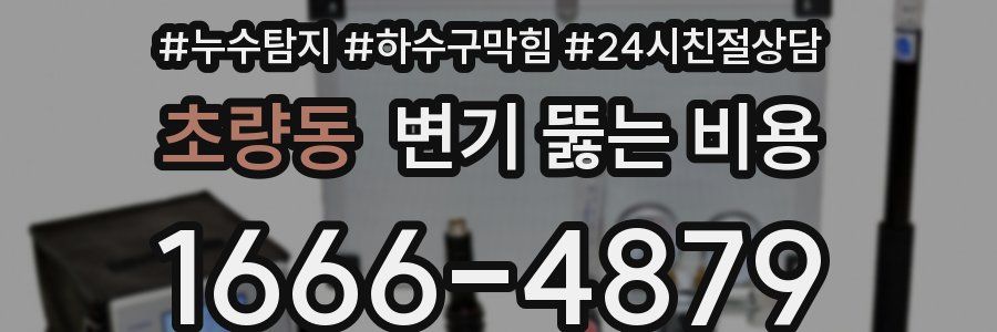초량동 변기 뚫는 비용