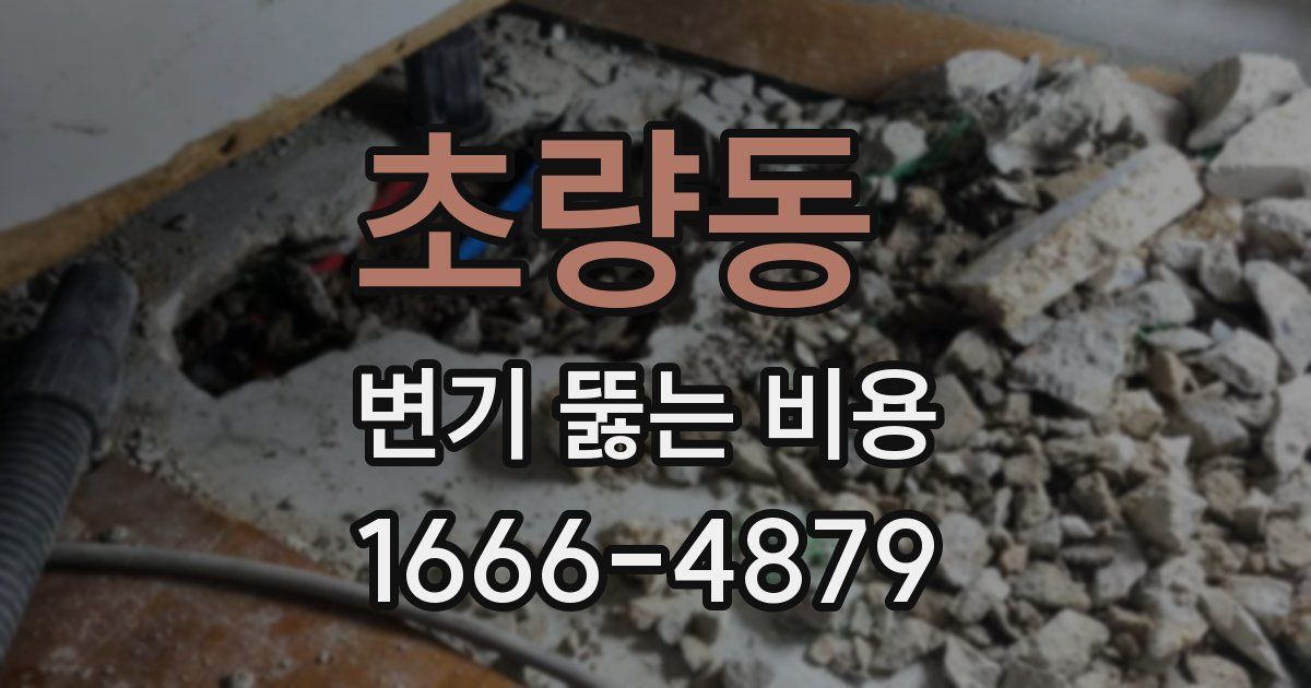 초량동 변기 뚫는 비용