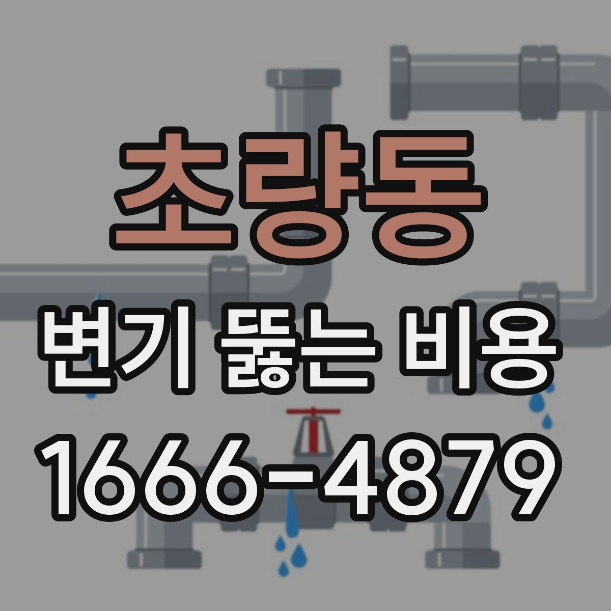 초량동 변기 뚫는 비용