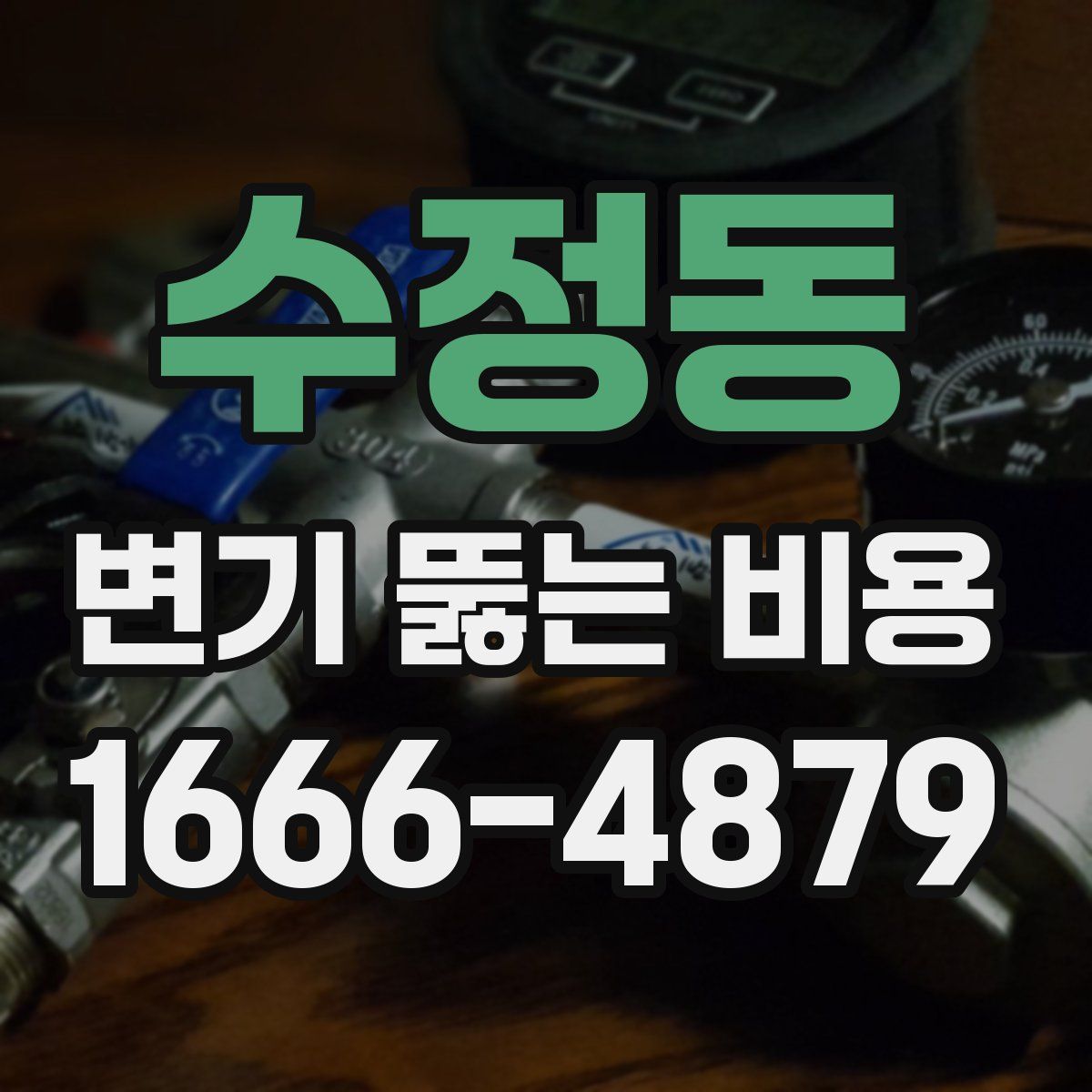 수정동 변기 뚫는 비용