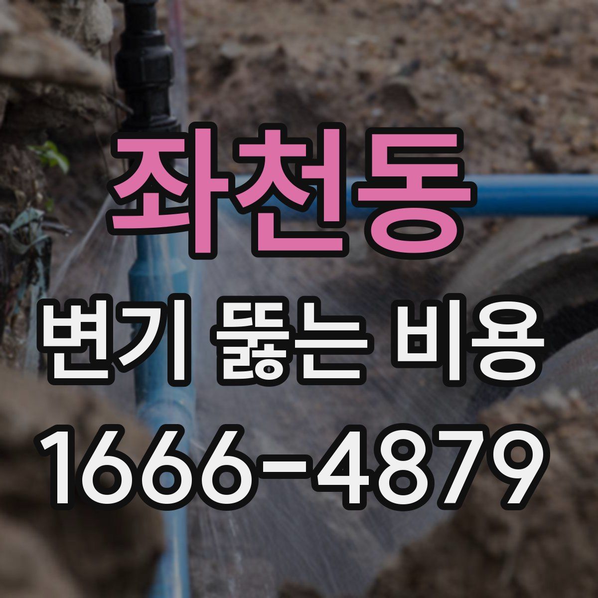 좌천동 변기 뚫는 비용