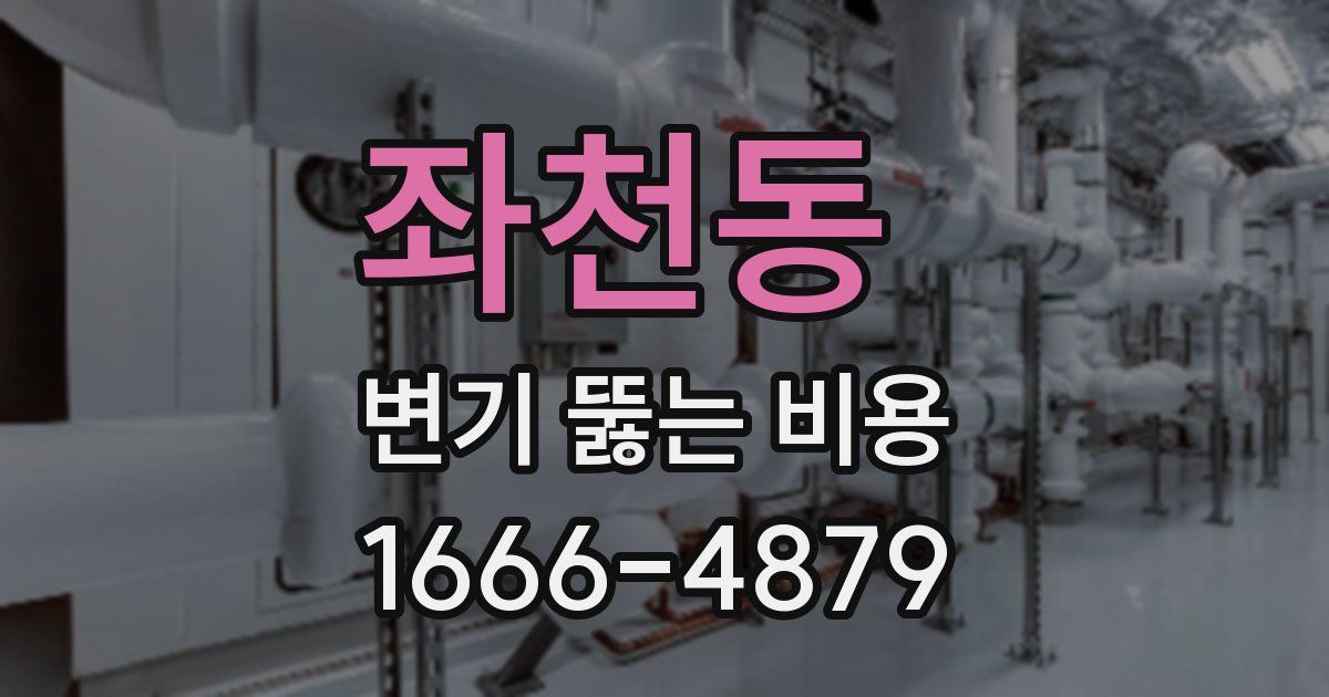 좌천동 변기 뚫는 비용