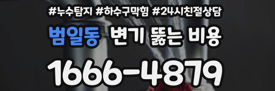 범일동 변기 뚫는 비용