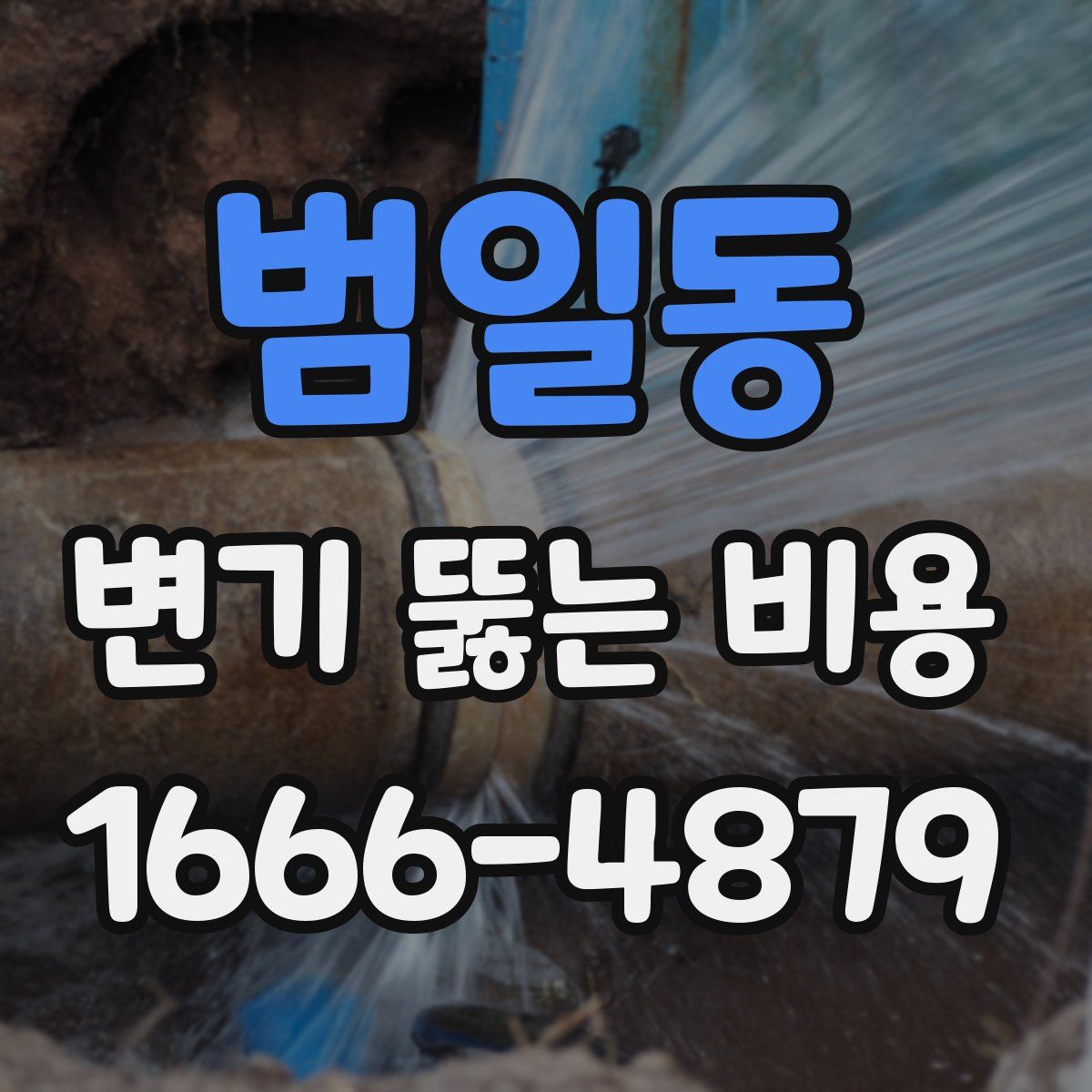 범일동 변기 뚫는 비용