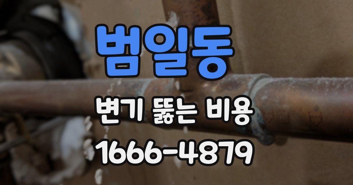 범일동 변기 뚫는 비용