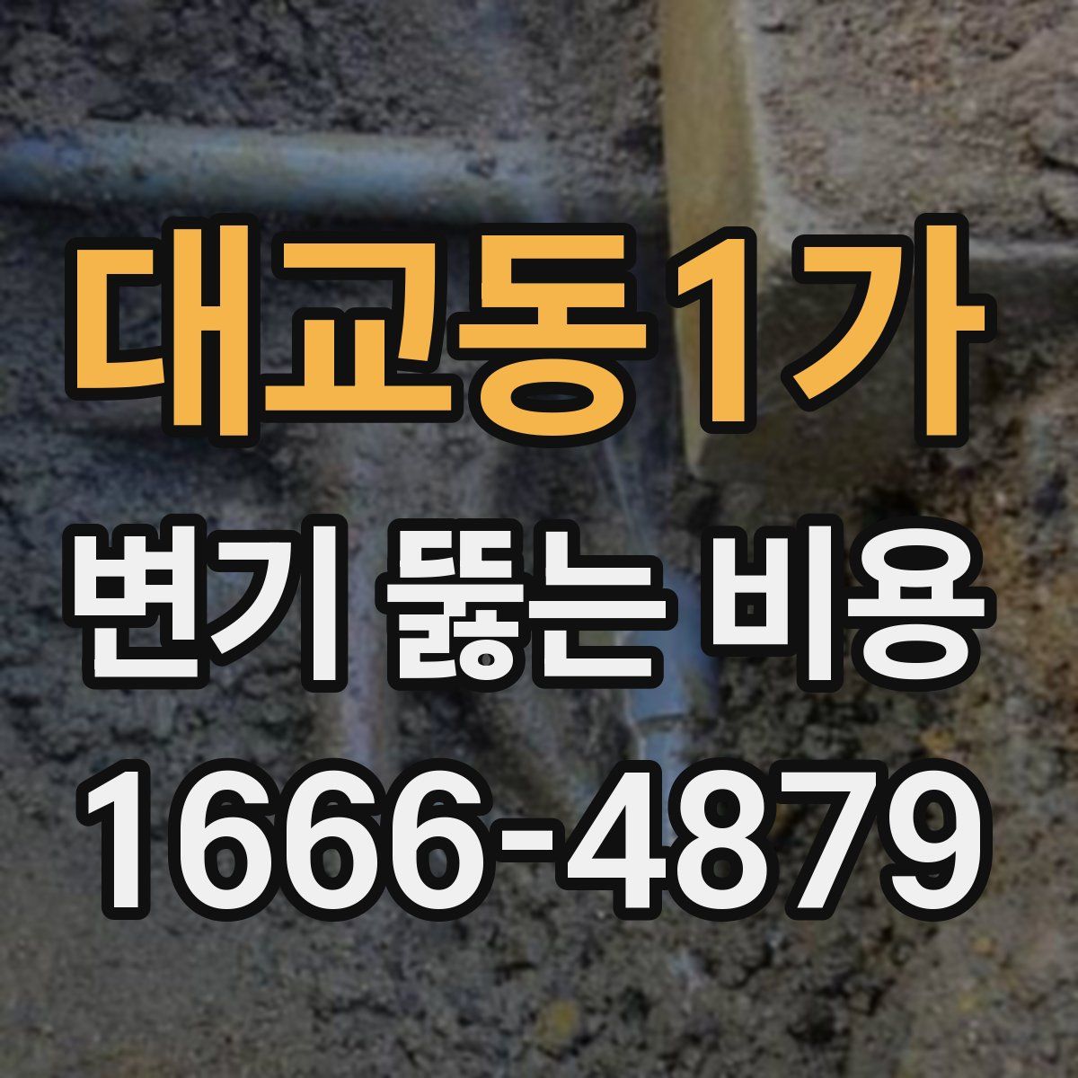 대교동1가 변기 뚫는 비용