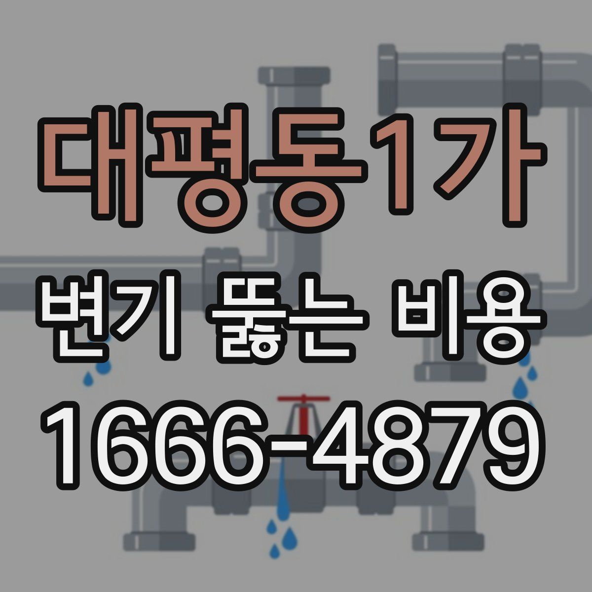 대평동1가 변기 뚫는 비용