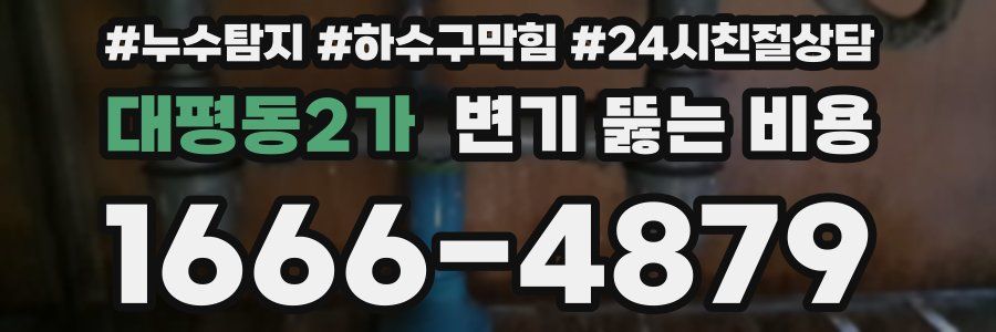 대평동2가 변기 뚫는 비용