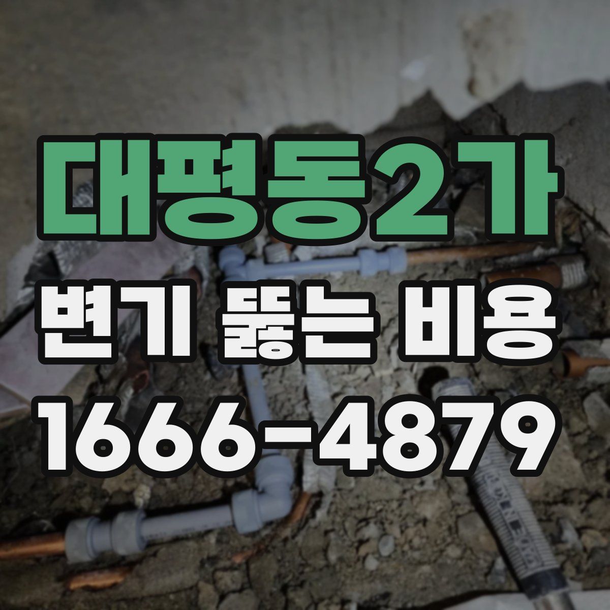 대평동2가 변기 뚫는 비용
