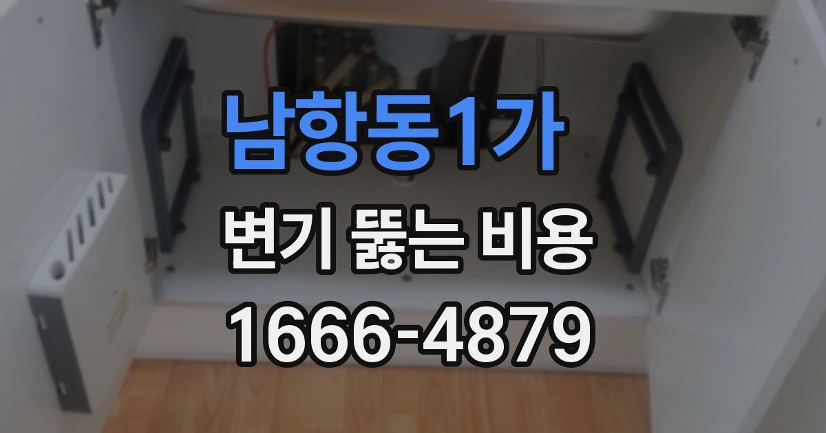 남항동1가 변기 뚫는 비용