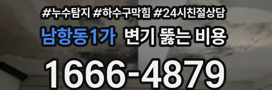 남항동1가 변기 뚫는 비용