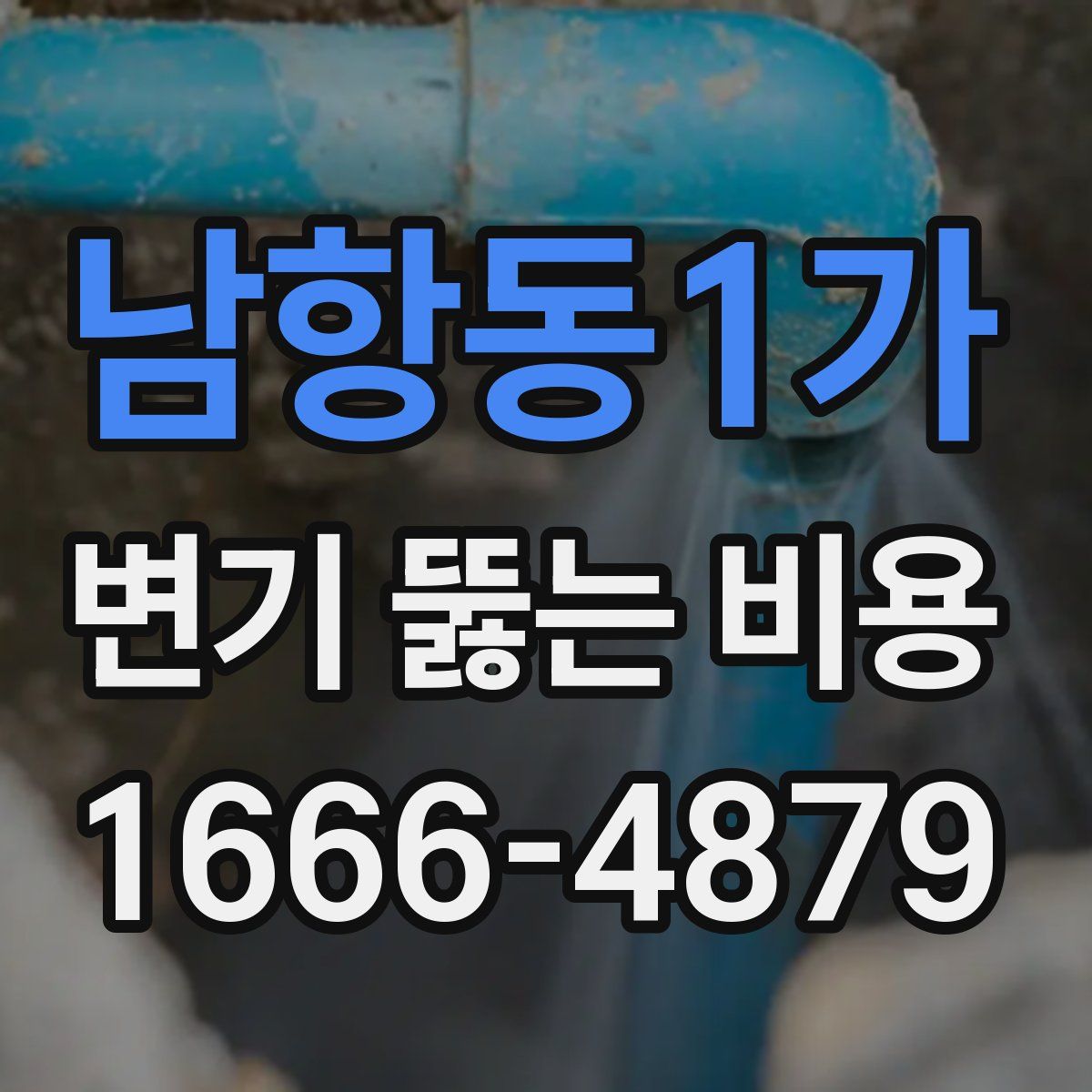 남항동1가 변기 뚫는 비용