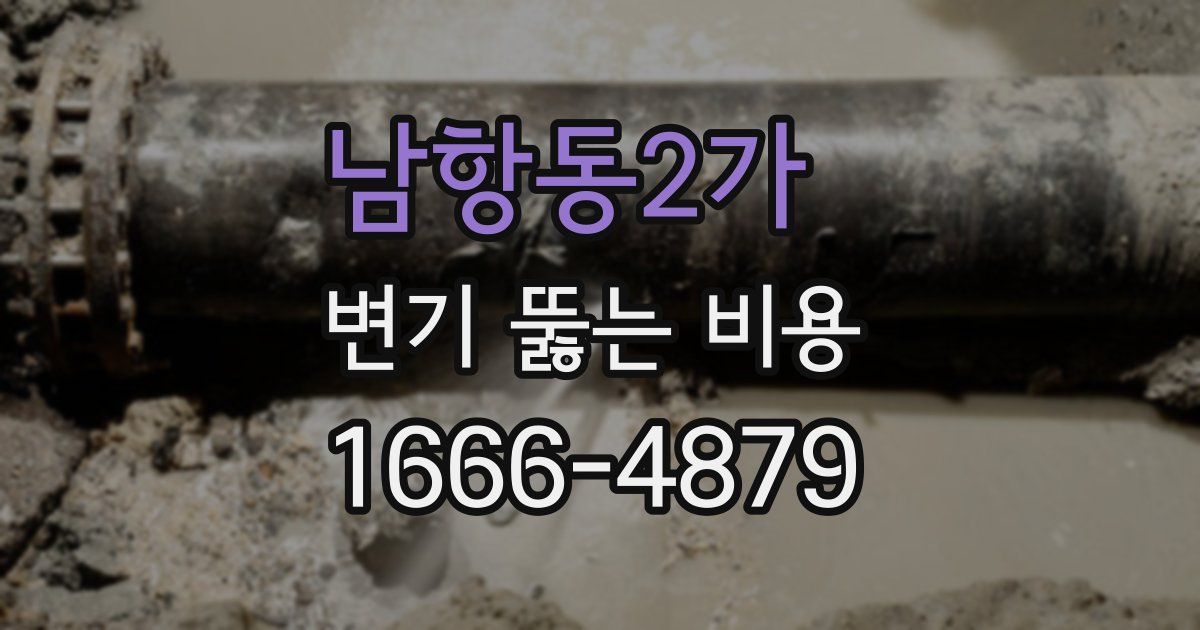 남항동2가 변기 뚫는 비용