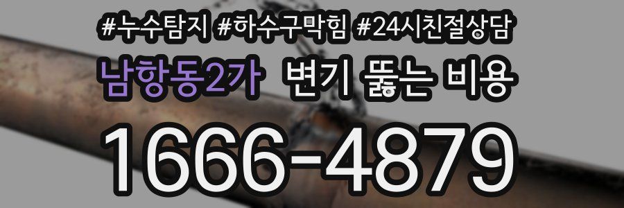 남항동2가 변기 뚫는 비용