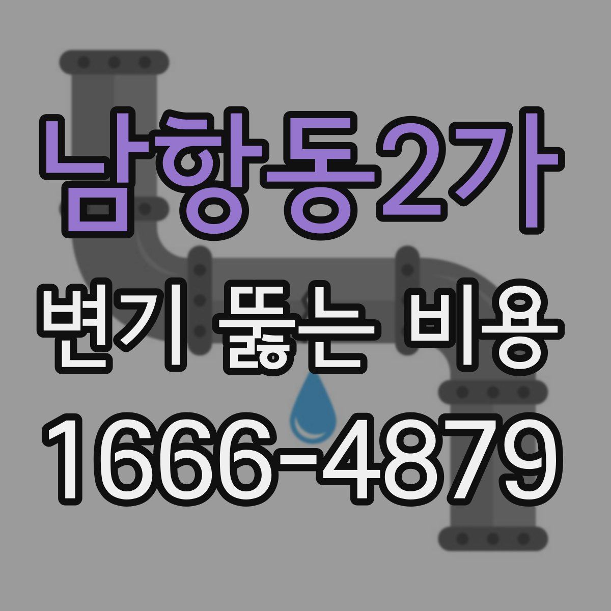 남항동2가 변기 뚫는 비용