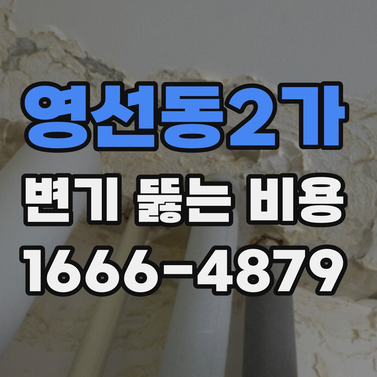 영선동2가 변기 뚫는 비용