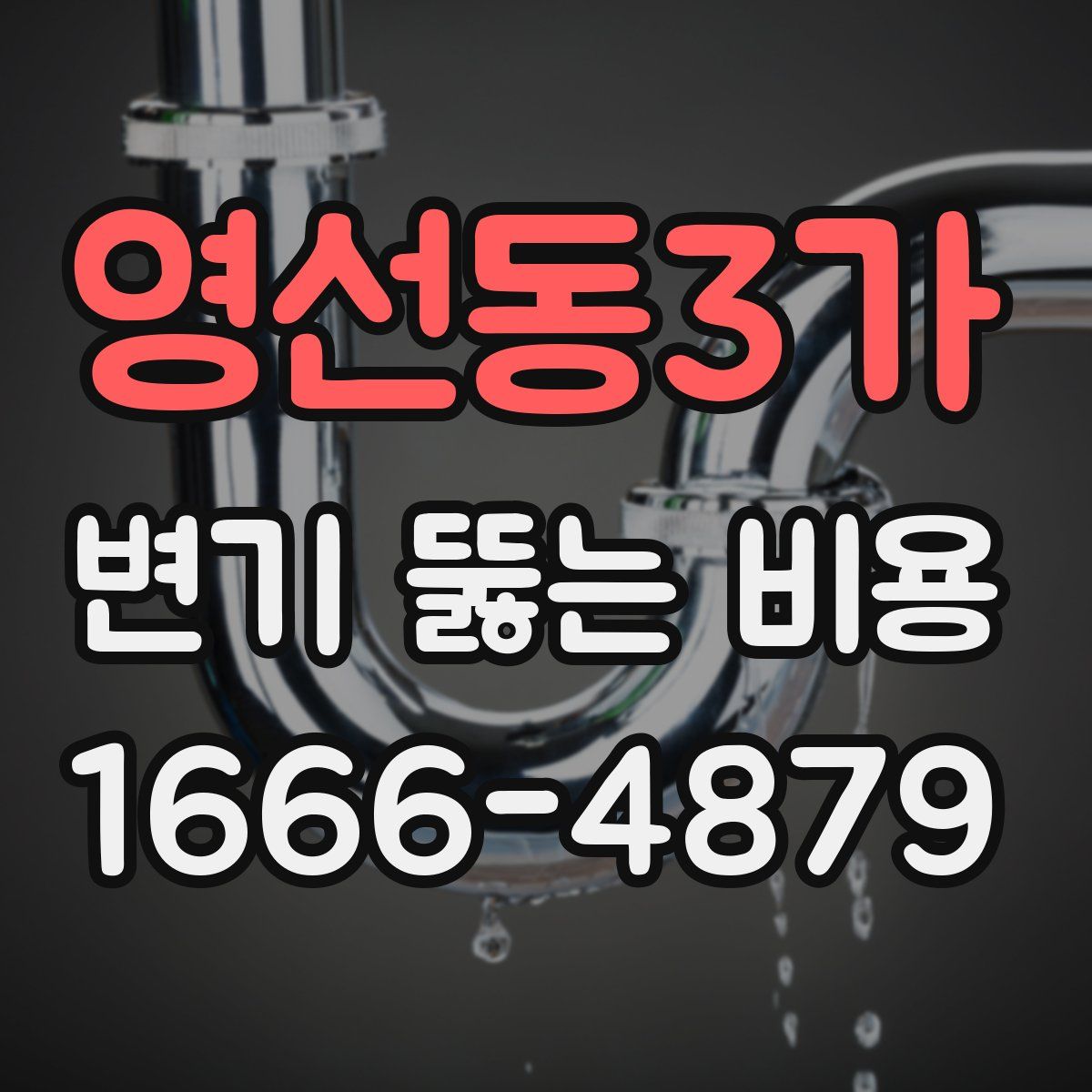 영선동3가 변기 뚫는 비용