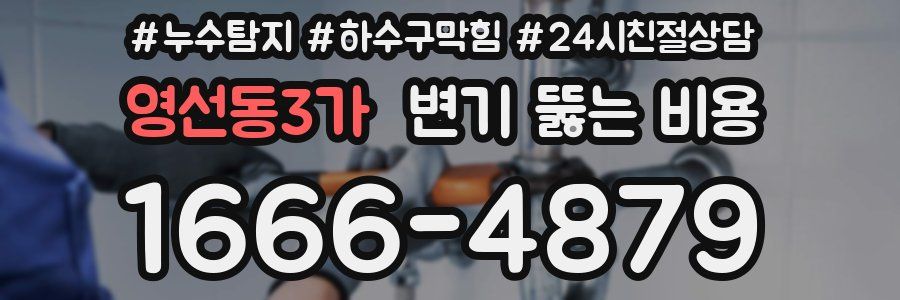 영선동3가 변기 뚫는 비용