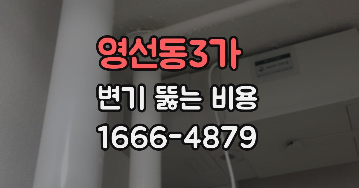 영선동3가 변기 뚫는 비용