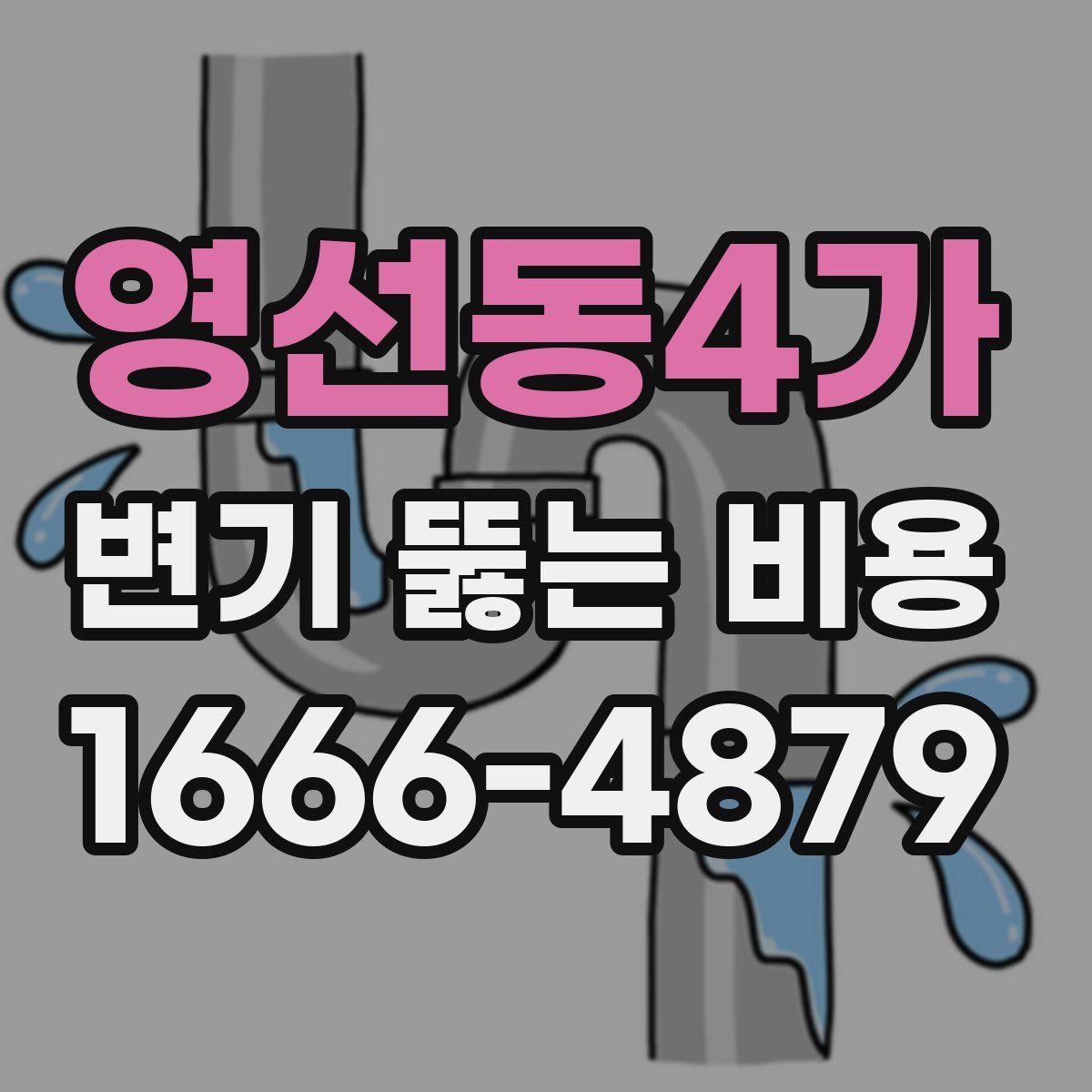 영선동4가 변기 뚫는 비용