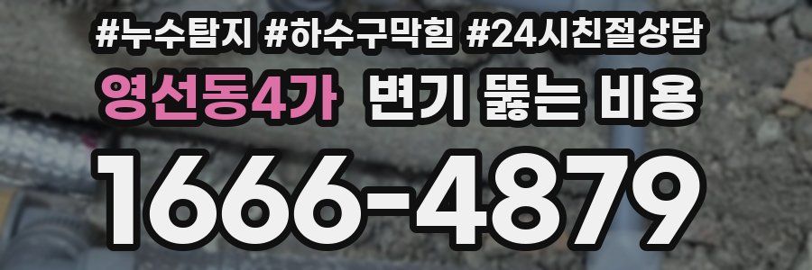 영선동4가 변기 뚫는 비용