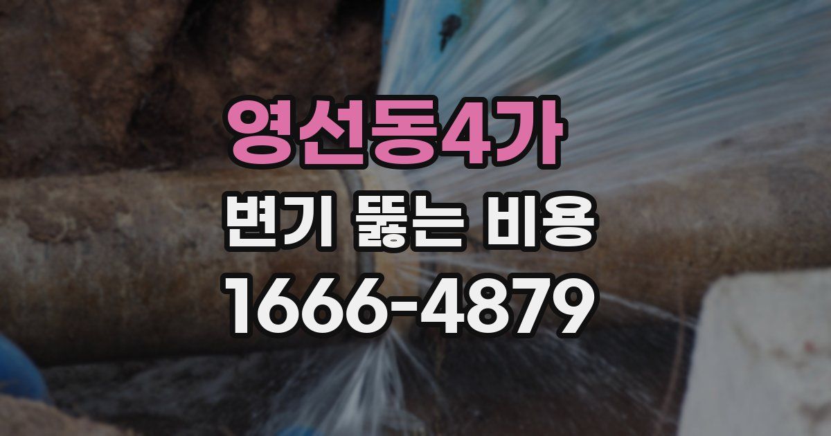영선동4가 변기 뚫는 비용